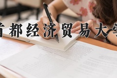 2024年首都经济贸易大学招生章程，附办学层次和录取规则