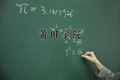 2024年莆田学院招生章程，附办学层次和录取规则