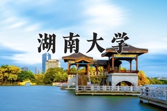 湖南大学近三年在青海录取分数线(含2021-2023最低分)