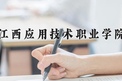 江西应用技术职业学院近三年在宁夏录取分数线(含2021-2023最低分)