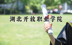 2024年湖北开放职业学院招生章程，附办学层次和录取规则