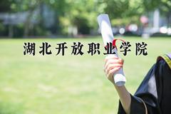 2024年湖北开放职业学院招生章程，附办学层次和录取规则