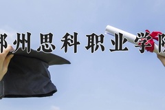 2024年郴州思科职业学院招生章程，附办学层次和录取规则