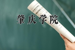 2024年肇庆学院招生章程，附办学层次和录取规则