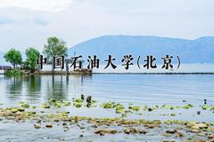 中国石油大学(北京)近三年在宁夏录取分数线(含2021-2023最低分)