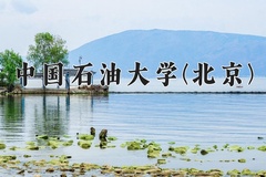 中国石油大学(北京)近三年在宁夏录取分数线(含2021-2023最低分)
