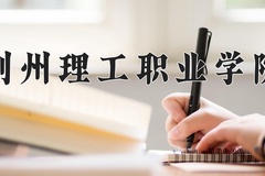 荆州理工职业学院近三年在宁夏录取分数线(含2021-2023最低分)