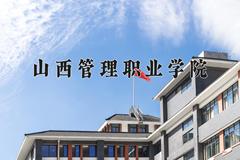 山西管理职业学院近三年在内蒙古录取分数线(含2021-2023最低分)