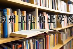 2024年漳州卫生职业学院招生章程，附办学层次和录取规则