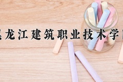 黑龙江建筑职业技术学院近三年在青海录取分数线(含2021-2023最低分)