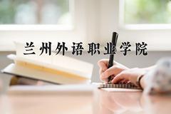 兰州外语职业学院近三年在内蒙古录取分数线(含2021-2023最低分)