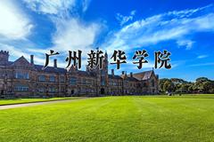 2024年广州新华学院招生章程，附办学层次和录取规则