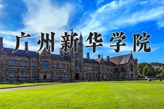 2024年广州新华学院招生章程，附办学层次和录取规则