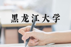 黑龙江大学近三年在青海录取分数线(含2021-2023最低分)