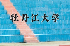 牡丹江大学近三年在宁夏录取分数线(含2021-2023最低分)
