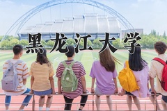 2024年黑龙江大学招生章程，附办学层次和录取规则