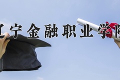 辽宁金融职业学院近三年在宁夏录取分数线(含2021-2023最低分)