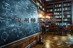 2024年泉州师范学院招生章程，附办学层次和录取规则