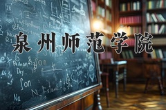 2024年泉州师范学院招生章程，附办学层次和录取规则