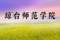 琼台师范学院近三年在青海录取分数线(含2021-2023最低分)