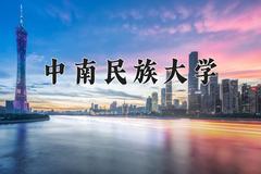 中南民族大学近三年在青海录取分数线(含2021-2023最低分)