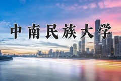 中南民族大学近三年在青海录取分数线(含2021-2023最低分)