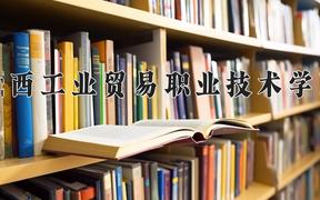 2024年江西工业贸易职业技术学院招生章程，附办学层次和录取规则