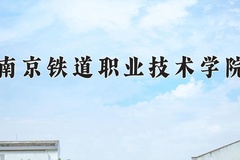 南京铁道职业技术学院近三年在青海录取分数线(含2021-2023最低分)