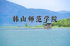 韩山师范学院近三年在内蒙古录取分数线(含2021-2023最低分)