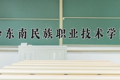 黔东南民族职业技术学院近三年在青海录取分数线(含2021-2023最低分)