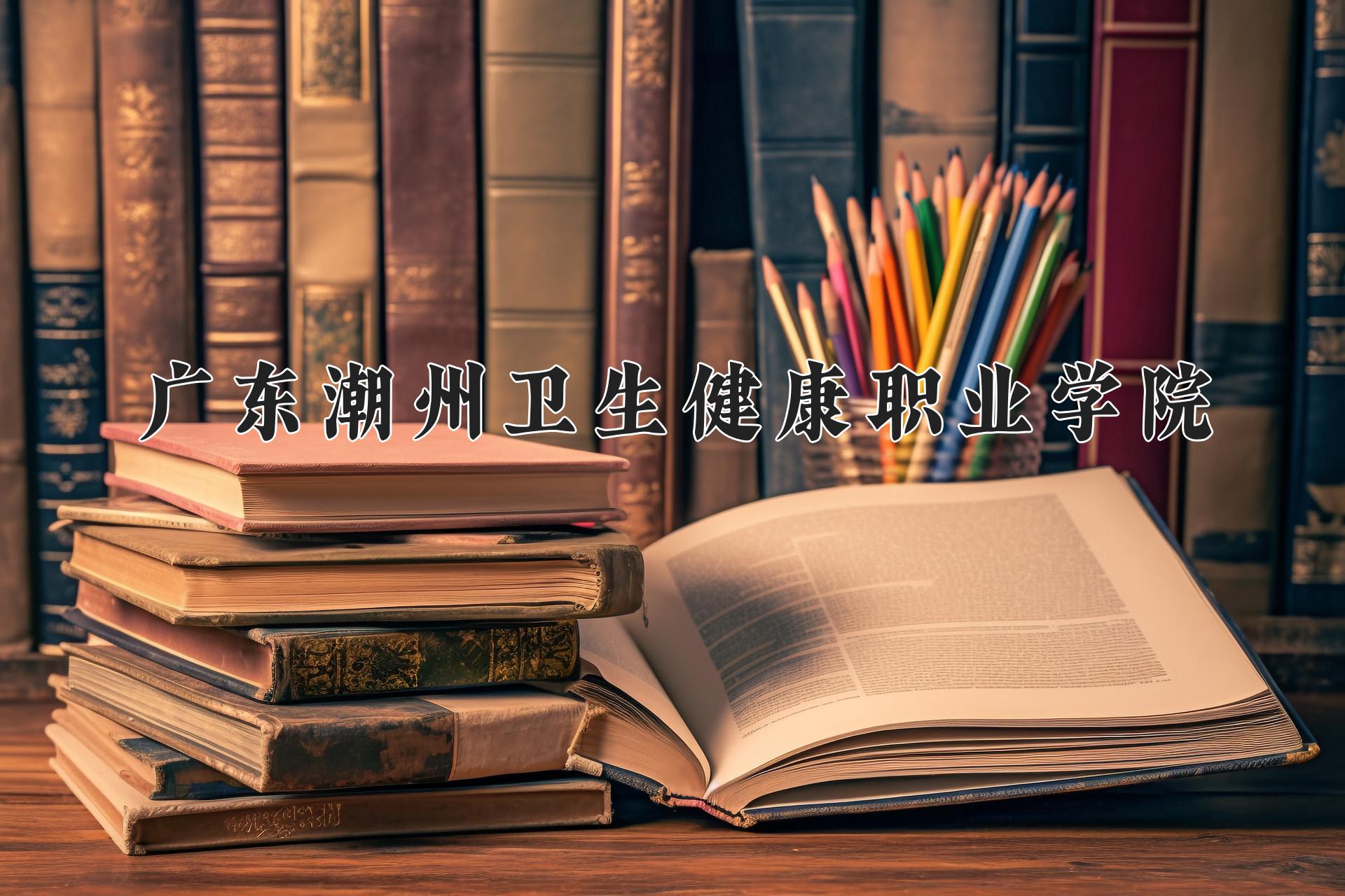 广东潮州卫生健康职业学院