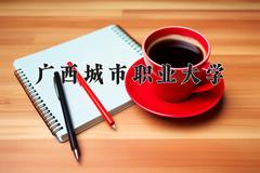 广西城市职业大学近三年在青海录取分数线(含2021-2023最低分)