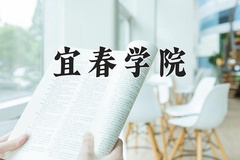 宜春学院近三年在内蒙古录取分数线(含2021-2023最低分)