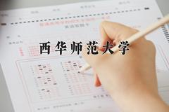 2024年西华师范大学招生章程，附办学层次和录取规则