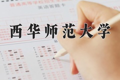 2024年西华师范大学招生章程，附办学层次和录取规则