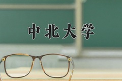 中北大学近三年在青海录取分数线(含2021-2023最低分)