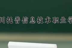 四川托普信息技术职业学院近三年在青海录取分数线(含2021-2023最低分)