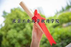 北京工业大学耿丹学院近三年在宁夏录取分数线(含2021-2023最低分)