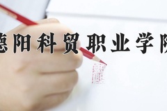 德阳科贸职业学院近三年在宁夏录取分数线(含2021-2023最低分)