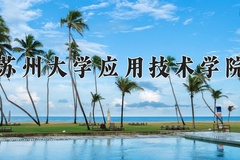 2024年苏州大学应用技术学院招生章程，附办学层次和录取规则