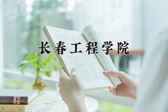 长春工程学院近三年在宁夏录取分数线(含2021-2023最低分)