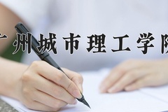 广州城市理工学院近三年在宁夏录取分数线(含2021-2023最低分)