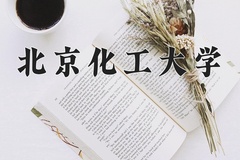 北京化工大学近三年在宁夏录取分数线(含2021-2023最低分)