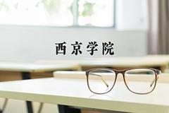 西京学院近三年在内蒙古录取分数线(含2021-2023最低分)