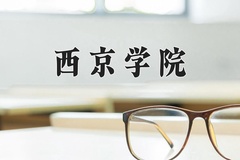西京学院近三年在内蒙古录取分数线(含2021-2023最低分)