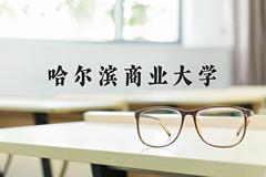 哈尔滨商业大学近三年在宁夏录取分数线(含2021-2023最低分)