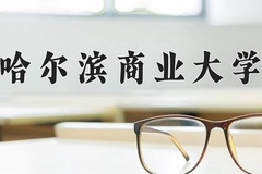 哈尔滨商业大学近三年在宁夏录取分数线(含2021-2023最低分)