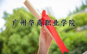 2024年广州华商职业学院招生章程，附办学层次和录取规则