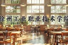 徐州工业职业技术学院近三年在宁夏录取分数线(含2021-2023最低分)