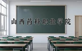 2024年山西药科职业学院招生章程，附办学层次和录取规则